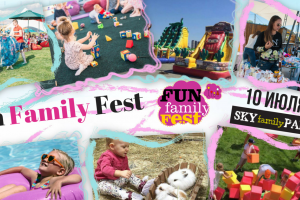 Праздник семьи, радости, смеха – отчет с летнего Fun Family Fest