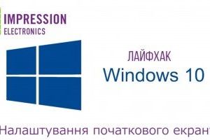 Windows-лайфхак від Impression: Налаштування початкового екрану