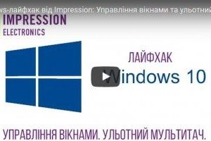 Windows-лайфхак від Impression: Управління вікнами та ульотний мультитач